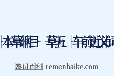 本草纲目·草五·车前近义词是什么意思的图片